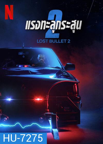 Lost Bullet 2 (2022) แรงทะลุกระสุน 2