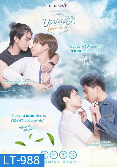 Love In The Air (2022) บรรยากาศรัก (13 ตอนจบ)