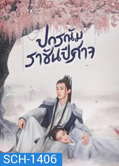 Good and Evil (2021) ปกรณัมราชันปีศาจ