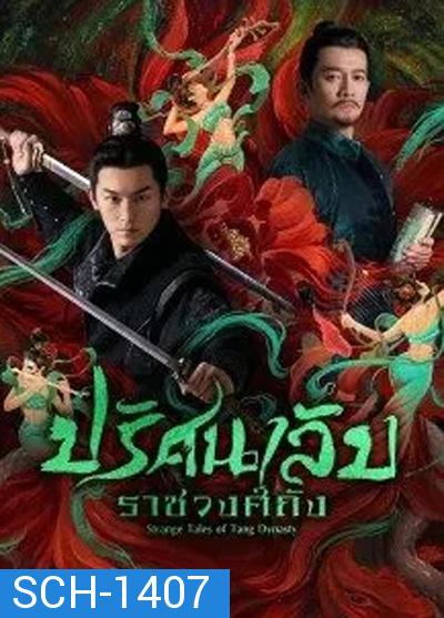 Strange Legend of Tang Dynasty (2022) ปริศนาลับราชวงศ์ถัง (36 ตอนจบ)