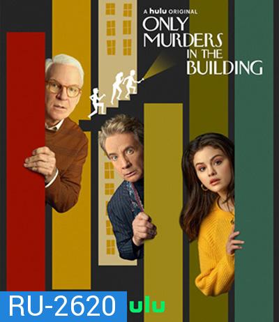 Only Murders in the Building Season 1 (10 ตอนจบ)