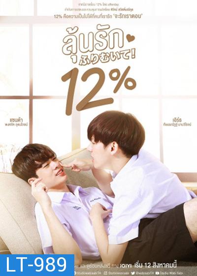 My Only 12%  (2022) ลุ้นรัก 12% (14 ตอนจบ)