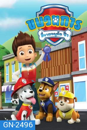 ขบวนการสี่ขาผจญภัย ปี 1 Paw Patrol Season 1 (26 ตอนจบ)