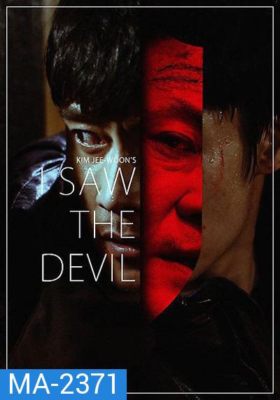 I Saw The Devil (2010) เกมโหดล่าโหด