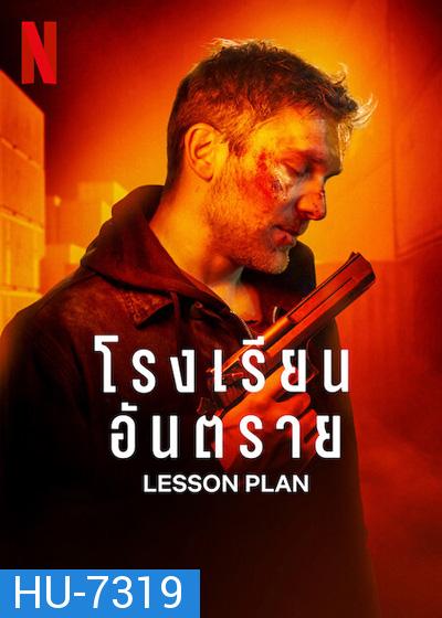 Lesson Plan (2022) โรงเรียนอันตราย