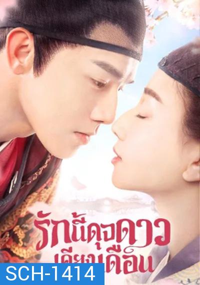 รักนี้ดุจดาวเคียงเดือน Oops! The King Is In Love (2020) 24 ตอนจบ