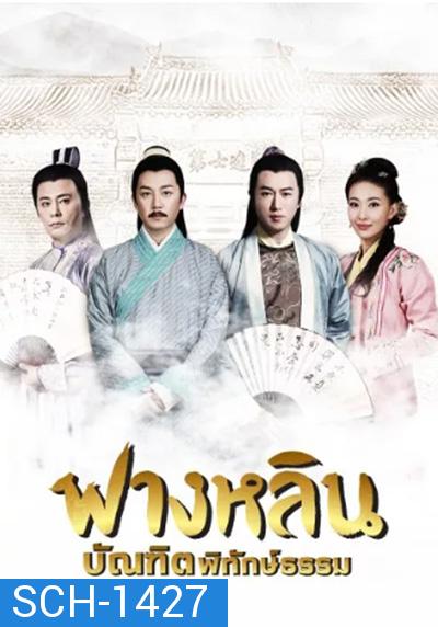 Crying and Laughing Scholar (2021) ฟางหลิน บัณฑิตพิทักษ์ธรรม (42 ตอนจบ)