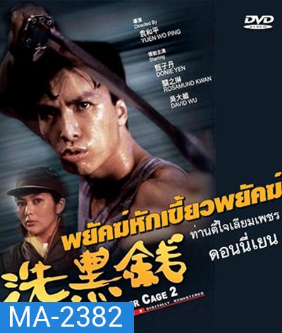 Tiger Cage II (1990) ท่านตี๋ใจเลี่ยมเพชร