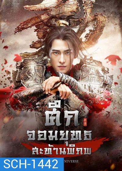 Martial Universe ศึกจอมยุทธสะท้านพิภพ (60 ตอนจบ)