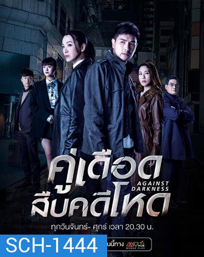 Against Darkness (2022) คู่เดือดสืบคดีโหด (20 ตอนจบ)