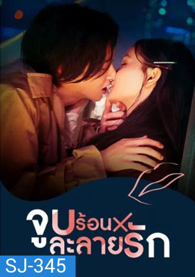 Kiss x Kiss x Kiss Melting Night (2022) จูบร้อนละลายรัก (10 ตอนจบ)