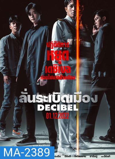 Decibel (2022) ลั่นระเบิดเมือง