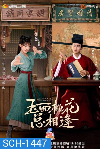 วุ่นรักบัณฑิตหน้าใสกับยัยสาวร้านขายเนื้อ (2022) The Lady in Butchers House (36 ตอนจบ)