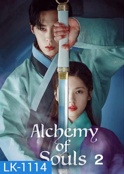 Alchemy of Souls : Season 2 (2022) เล่นแร่แปรวิญญาณ 2 (10 ตอนจบ)