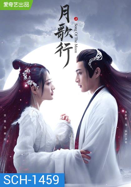 บทเพลงแห่งจันทรา (Song of the Moon) 40 ตอนจบ