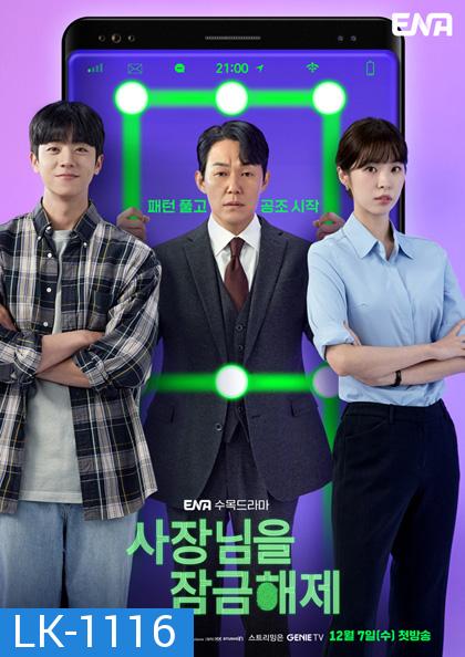 Unlock My Boss (2022) ปลดล็อกที เครื่องนี้มี CEO (12 ตอนจบ)