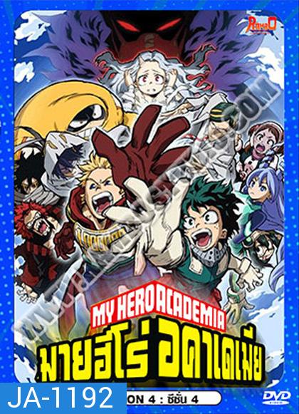 My Hero Academia Season 4 (2019-2020) มายฮีโร่ อคาเดเมีย ซีซัน 4 (27 ตอน)