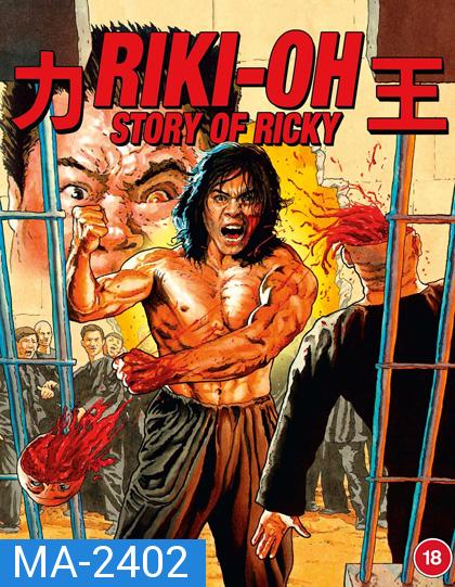 Riki-Oh The Story of Ricky (1991) ริกกี้คนนรก (REMASTERED)