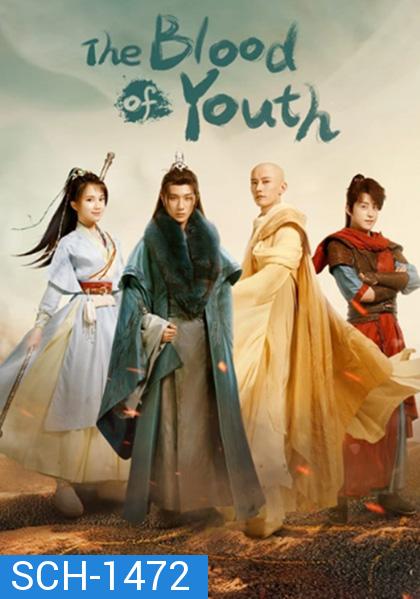 ดรุณพเนจรท่องยุทธภพ The Blood of Youth (40 ตอนจบ)