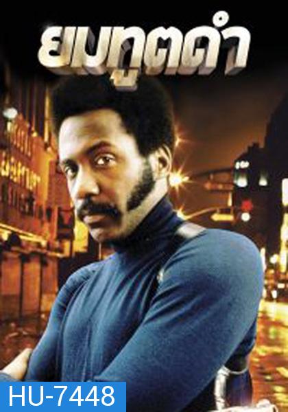 Shaft (1971) ยมทูตดำ