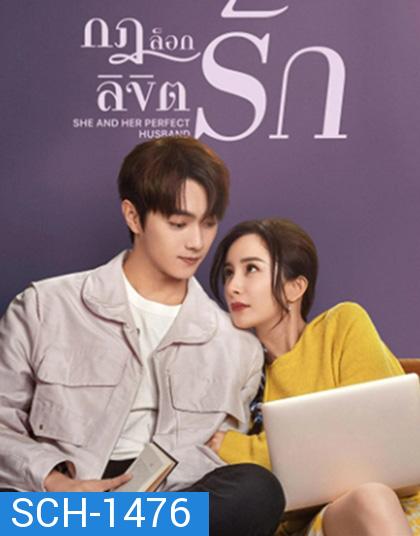 กฎล็อกลิขิตรัก She and Her Perfect Husband (2022) 40 ตอนจบ