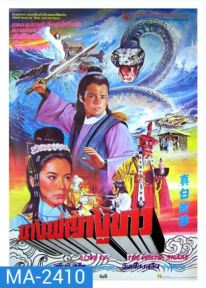 Love of white snake (1978) นางพญางูขาว