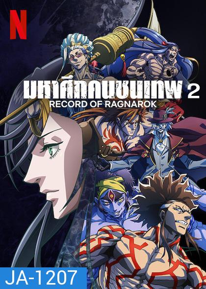 มหาศึกคนชนเทพ ปี 2 Record of Ragnarok 2 (10 ตอน)