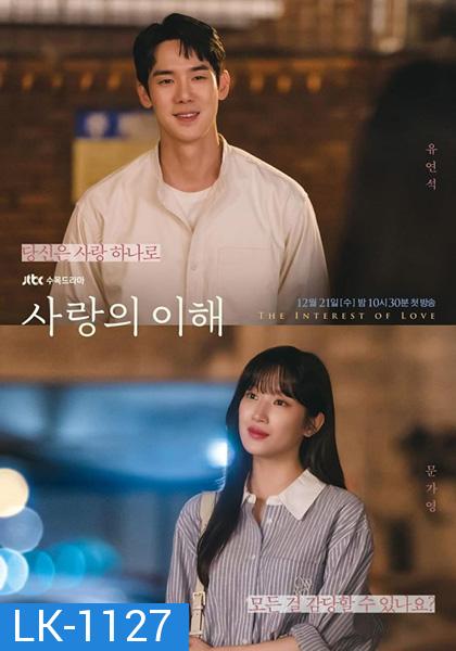 The Interest of Love (2022) เมื่อเราเข้าใจรัก 