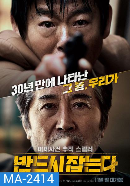 The Chase (2017) ล่าฆาตกรวิปริต