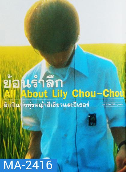 ALL LILY CHOU-CHOU (2001) ลิลี่ ชูชู แด่เธอตลอดไป