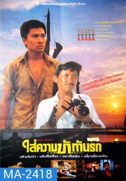 Boat People (1982) ใส่ความบ้าท้านรก