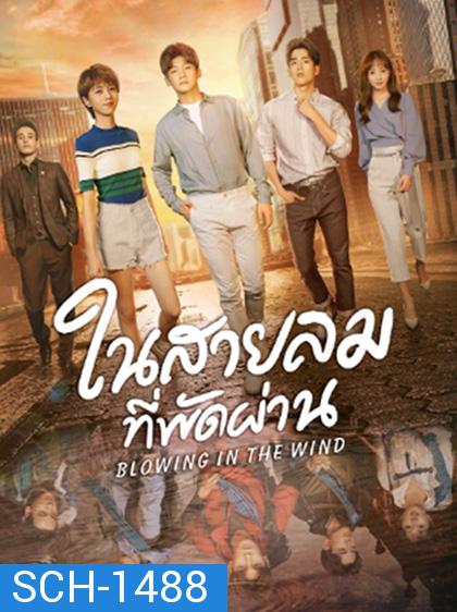 Blowing in the Wind (2019) ในสายลมที่พัดผ่าน (28 ตอนจบ)