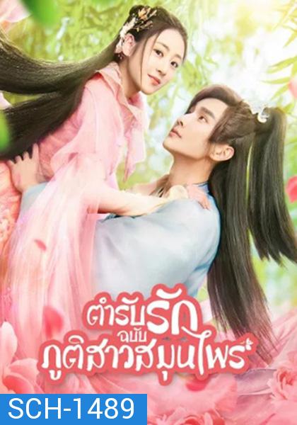 Dear Herbal Lord (2020) ตำรับรักฉบับภูติสาวสมุนไพร (24 ตอนจบ)