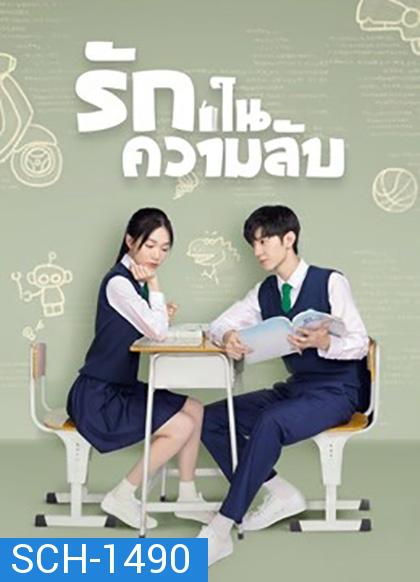 Our Secret (2021) รักในความลับ (24ตอน+SP จบ)