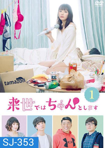 Raise de wa Chanto Shimasu (2020) ไว้ชาติหน้าค่อยทำให้ดีกว่านี้ ปี 1 (12 ตอนจบ)