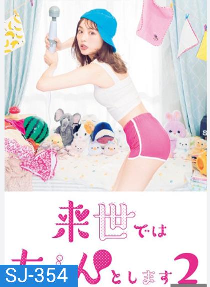 Raise de wa Chanto Shimasu (2021) ไว้ชาติหน้าค่อยทำให้ดีกว่านี้ ปี 2 (8 ตอนจบ)