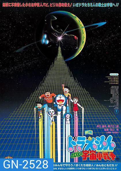 Doraemon Nobita's Little Star Wars (1985) โดราเอม่อน เดอะมูฟวี่ ตอน สงครามอวกาศ