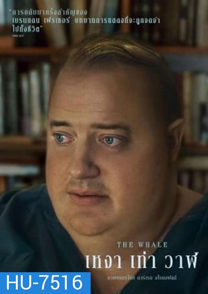 The Whale (2022) เหงา เท่า วาฬ