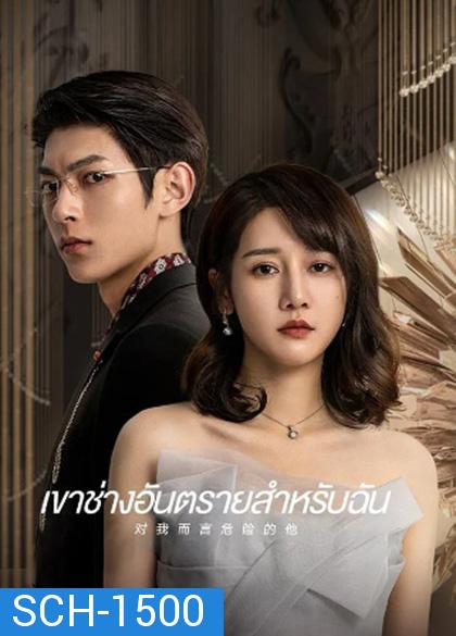 เขาช่างอันตรายสำหรับฉัน My Lethal Man (2023) 24 ตอนจบ