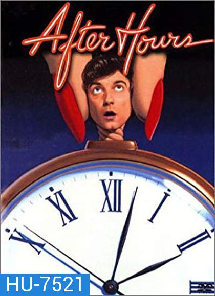 After Hours (1985) ตำนานเพี้ยน 25 น