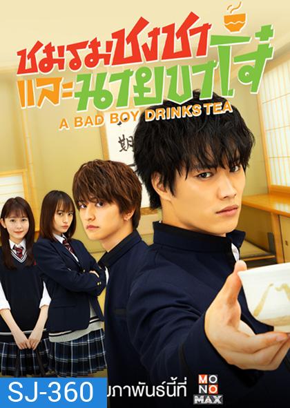 A Bad Boy Drink ชมรมชงชาและนายขาโจ๋ (12 ตอนจบ)