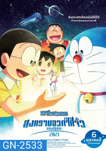 Doraemon Nobitas Space War Little Star Wars (2021) สงครามอวกาศจิ๋วของโนบิตะ