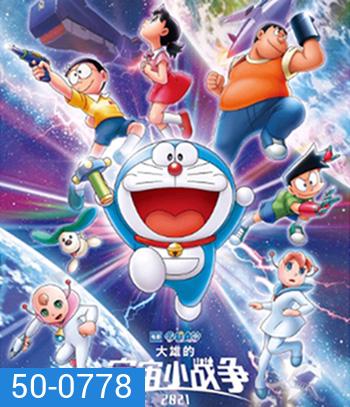 สงครามอวกาศจิ๋วของโนบิตะ (2021) Doraemon Nobitas Space War Little Star Wars