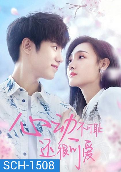 หยุดเวลารอปาฏิหาริย์รัก Don’t Be Shy (2022) 12 ตอน