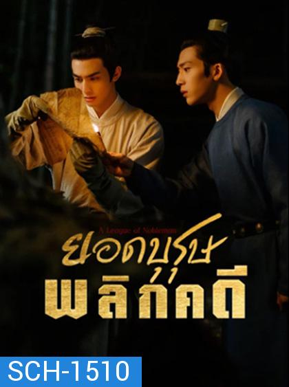 ยอดบุรุษพลิกคดี A League of Nobleman (2023) 29 ตอนจบ