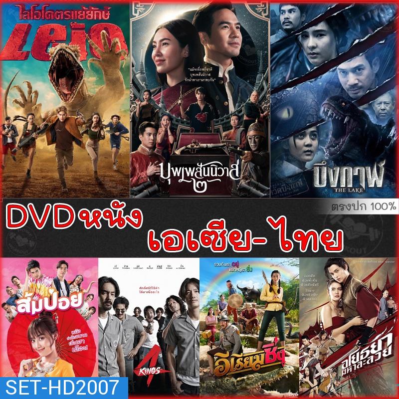 DVD ดีวีดี รวมหนังดัง เอเซีย ไทย หนังdvd ภาพยนตร์ (พากย์ไทยเท่านั้น)