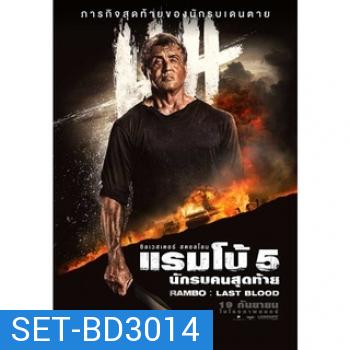 Rambo ภาค 1-5 Bluray พากย์ไทย