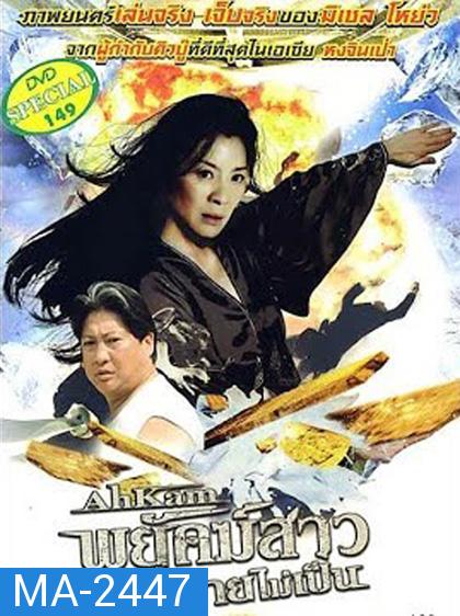 The Stunt Woman (1996) พยัคฆ์สาว ตายไม่เป็น