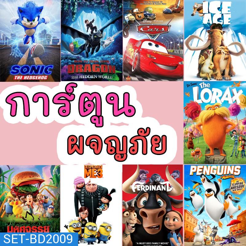 Bluray บลูเรย์ มินเนี่ยน cars มิสเตอร์แสบ ไอซ์เอจ การ์ตูนใหม่ อนิเมชั่น (พากย์ไทย/อังกฤษ มีซับไทย)