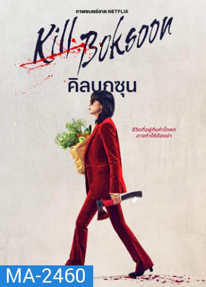 Kill Boksoon (2023) นางแม่นักฆ่า